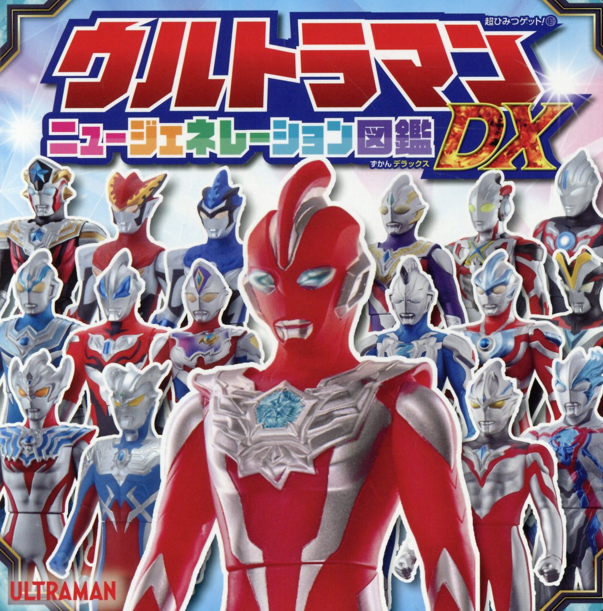 ウルトラマンニュージェネレーション図鑑DX画像