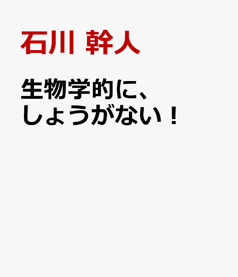 楽天ブックス 生物学的に しょうがない 石川 幹人 9784763139078 本