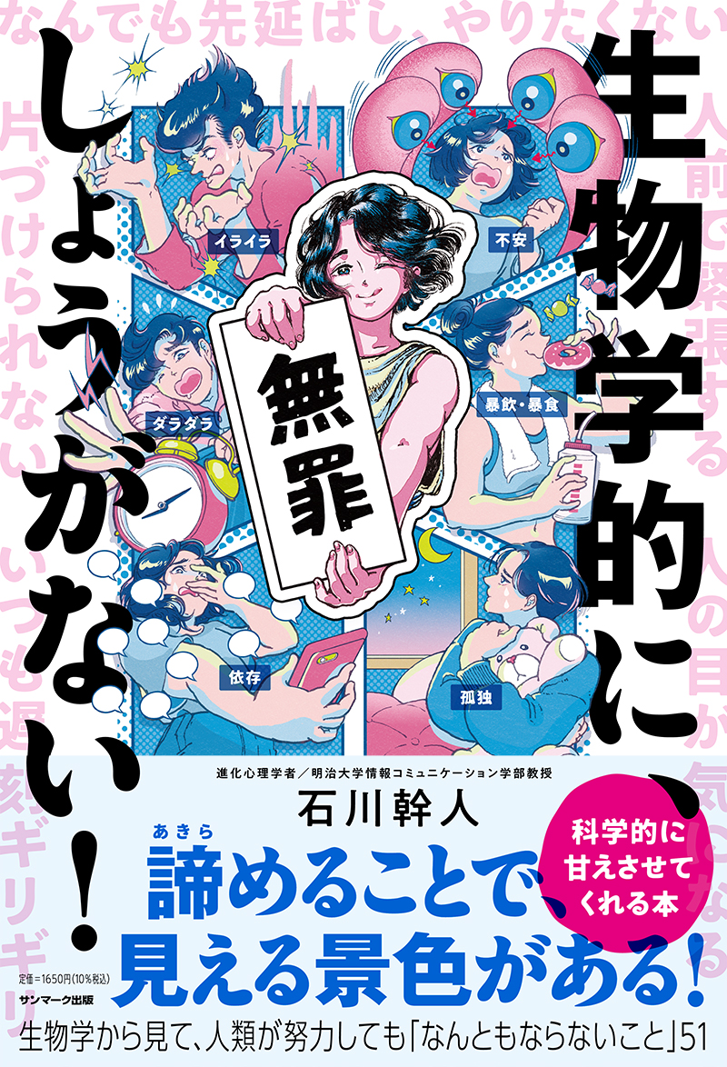 楽天ブックス 生物学的に しょうがない 石川 幹人 本