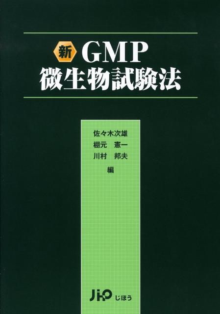 滅菌法及び微生物殺滅法 日本薬局方に準拠した/佐々木次雄