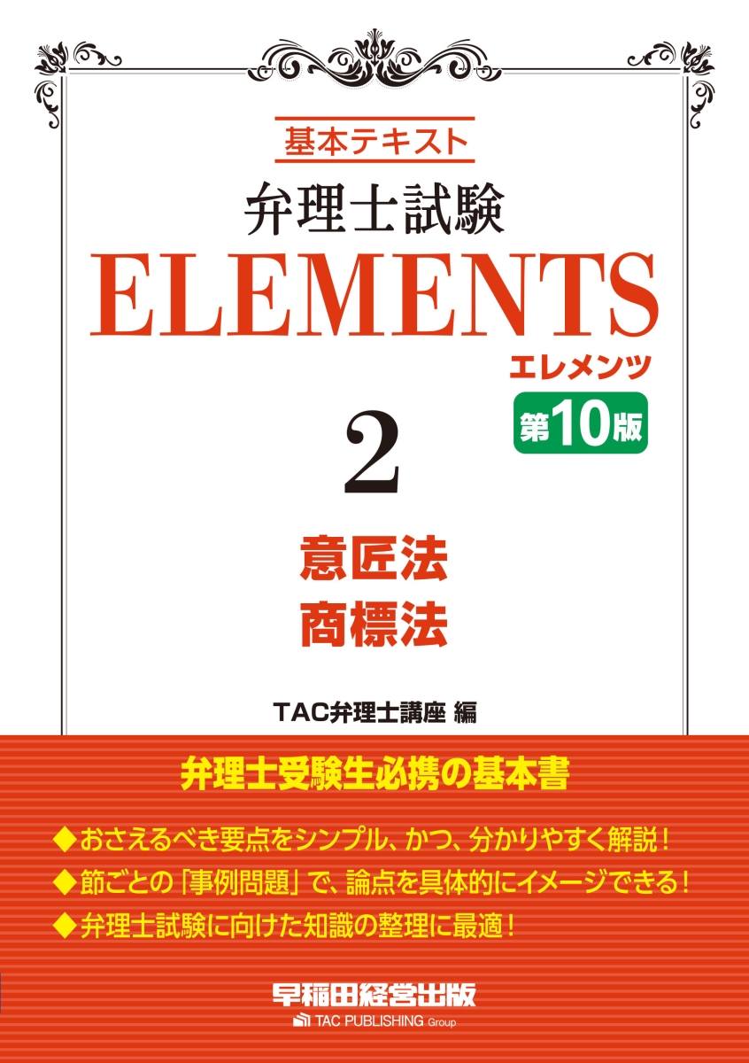 弁理士試験　エレメンツ2　意匠法／商標法　第10版