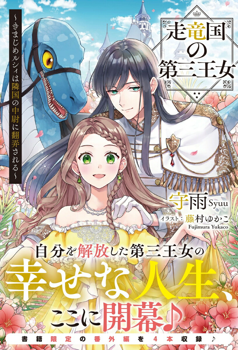 走竜国の第三王女～きまじめルシィは隣国の中尉に翻弄される～（アリアンローズ）[守雨]