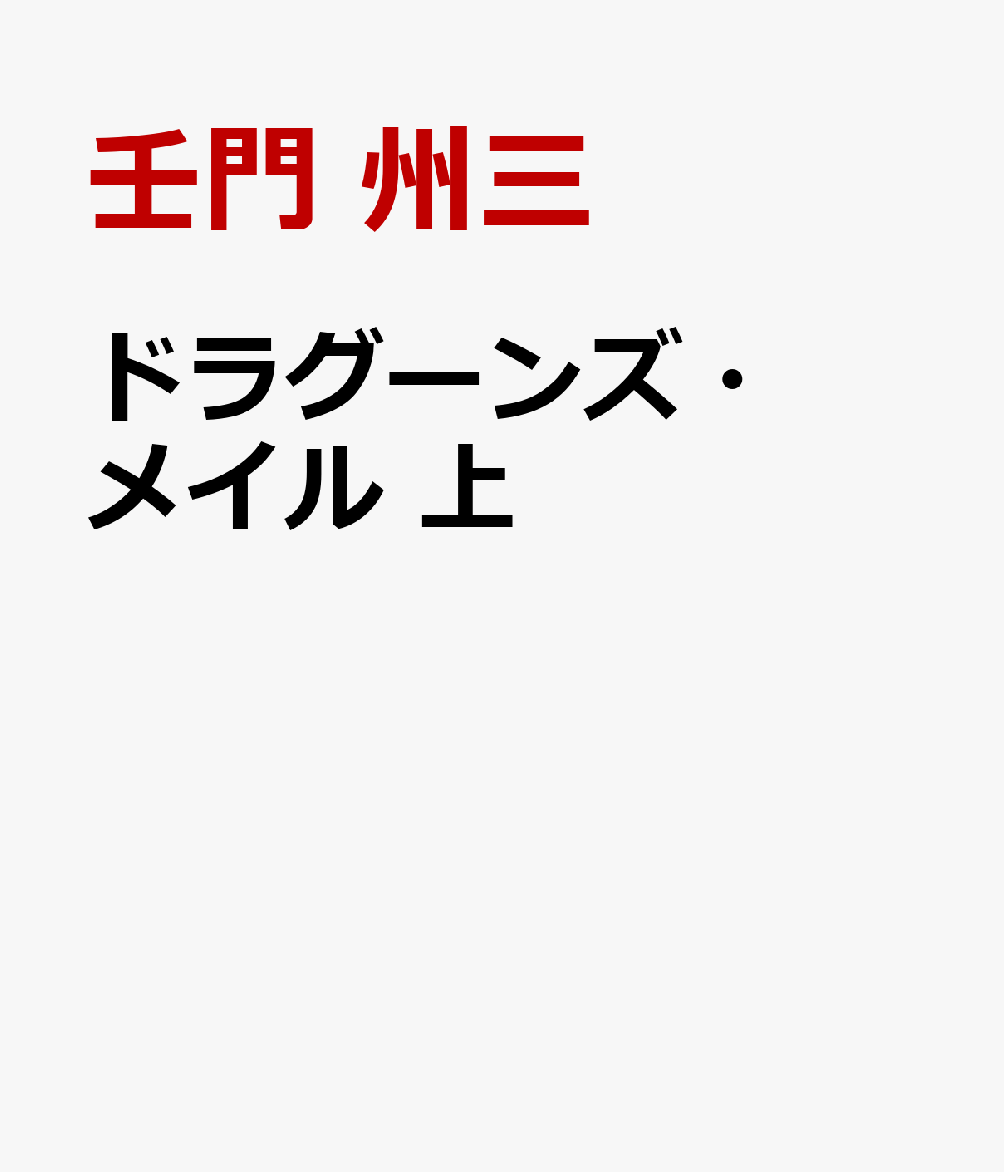 楽天ブックス ドラグーンズ メイル 上 壬門 州三 本