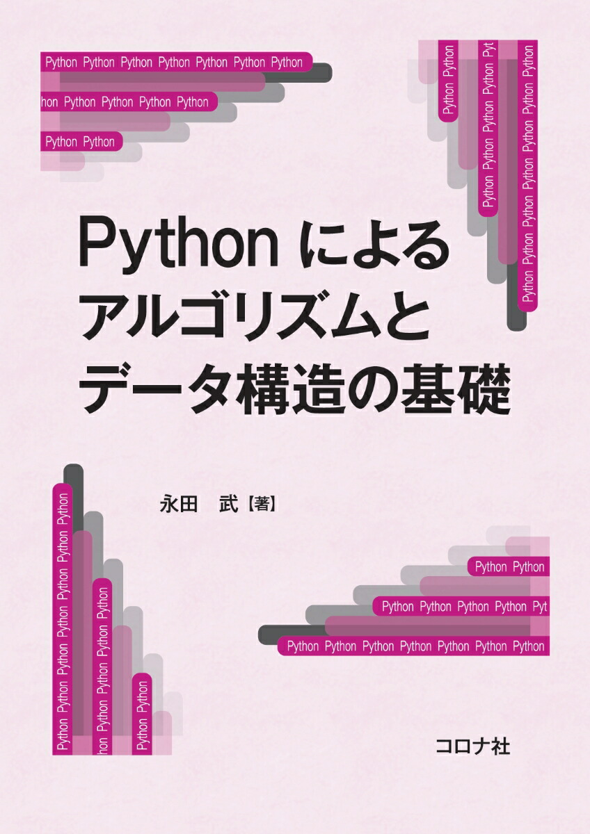 楽天ブックス Pythonによるアルゴリズムとデータ構造の基礎 永田 武 本