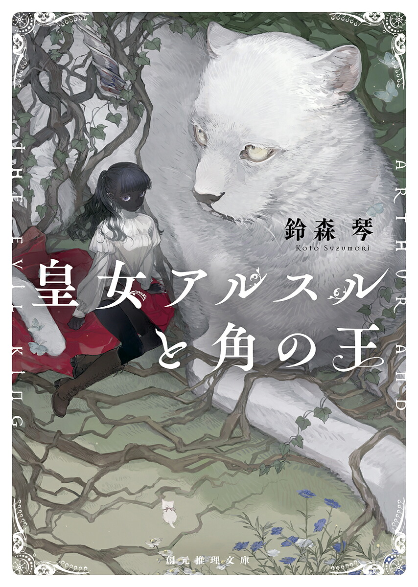 皇女アルスルと角の王（創元推理文庫）[鈴森琴]