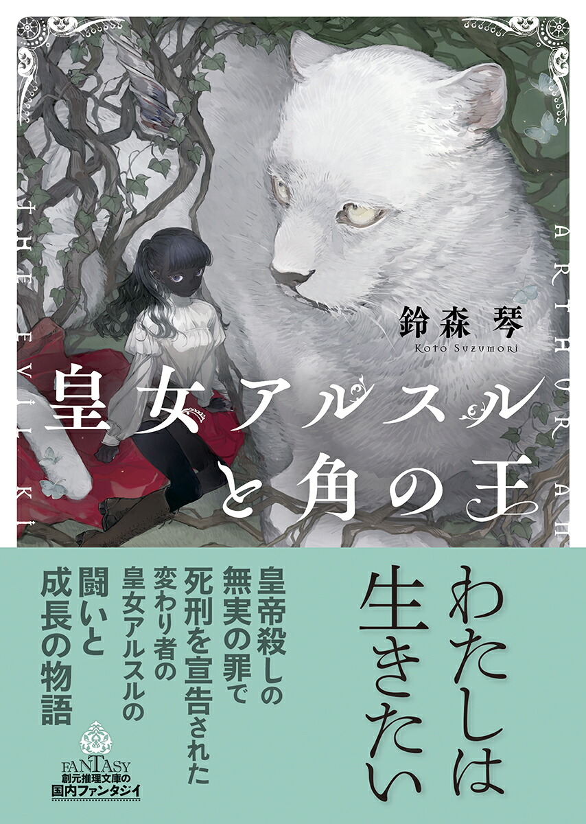 皇女アルスルと角の王（創元推理文庫）[鈴森琴]