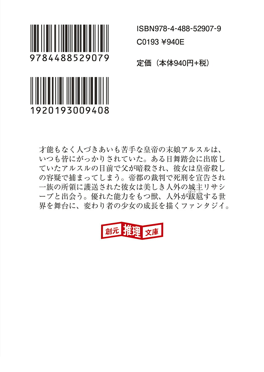皇女アルスルと角の王（創元推理文庫）[鈴森琴]