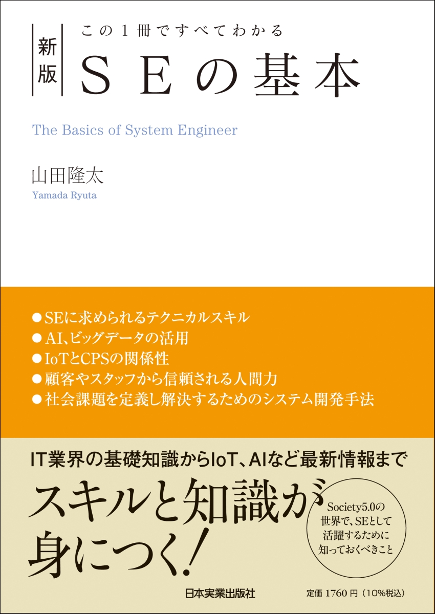 楽天ブックス: この1冊ですべてわかる 新版 SEの基本 - 山田 隆太