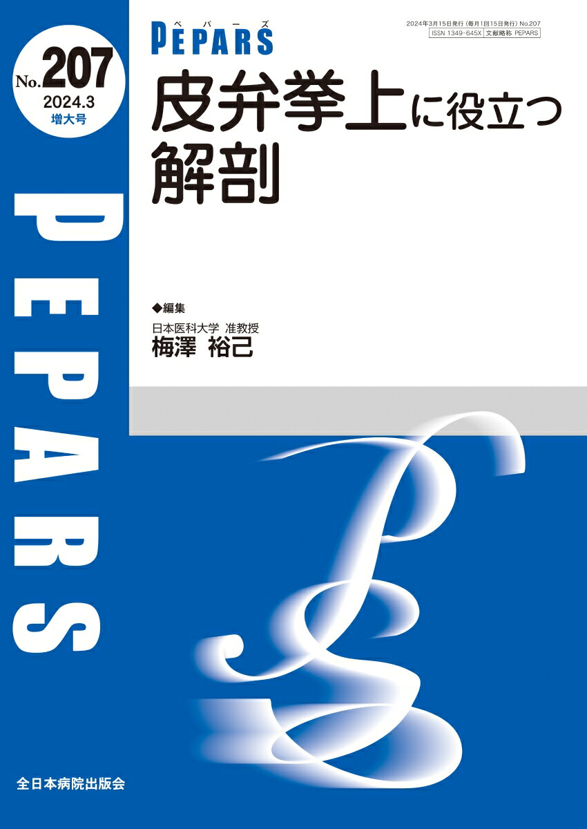 楽天ブックス: 皮弁挙上に役立つ解剖（2024年3月増大号No.207
