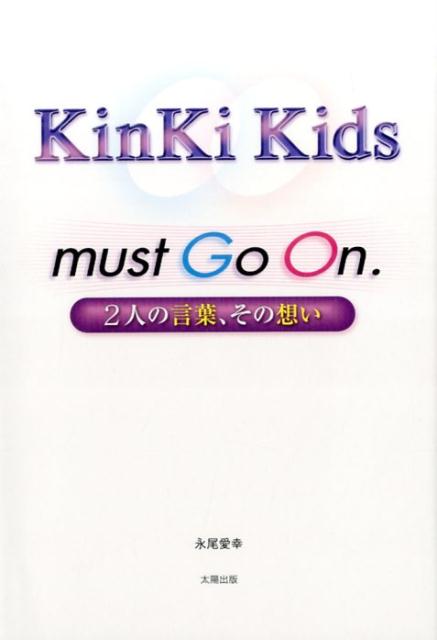 楽天ブックス Kinki Kids Must Go On 2人の言葉 その想い 永尾愛幸 本