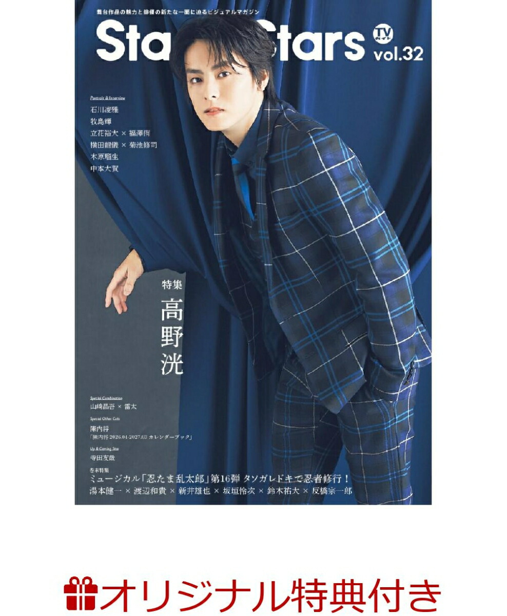 【楽天ブックス限定特典】TVガイドStageStarsvol.32(立花裕大＆福澤侑生写真2種)（TOKYONEWSMOOK）