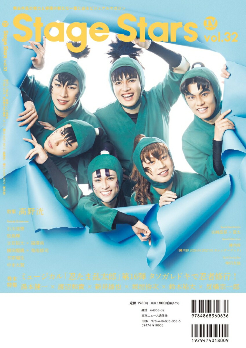 【楽天ブックス限定特典】TVガイドStageStarsvol.32(立花裕大＆福澤侑生写真2種)（TOKYONEWSMOOK）