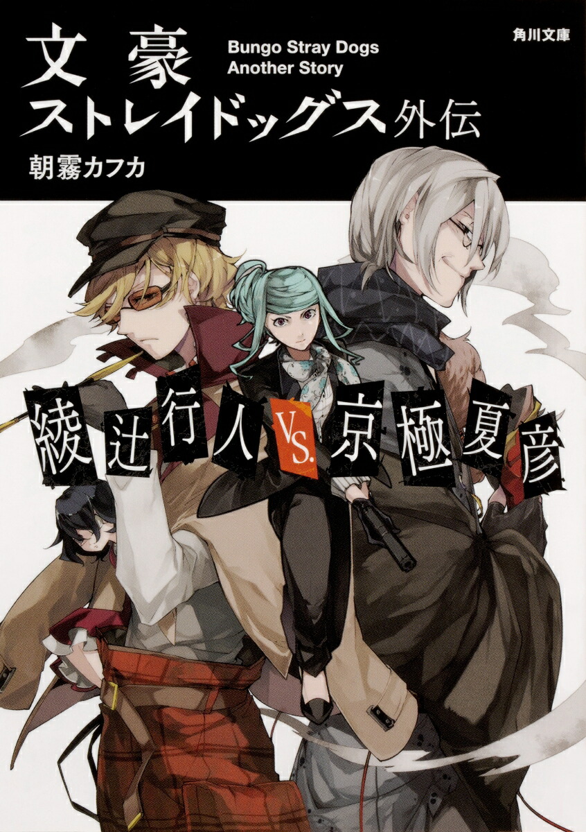 楽天ブックス: 文豪ストレイドッグス外伝 綾辻行人VS.京極夏彦（1） - 朝霧 カフカ - 9784041069080 : 本