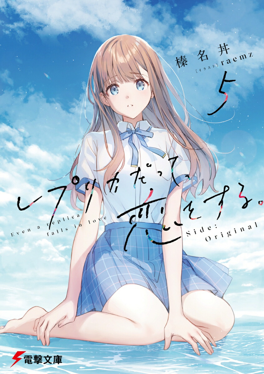 レプリカだって、恋をする。5 Side:Original画像