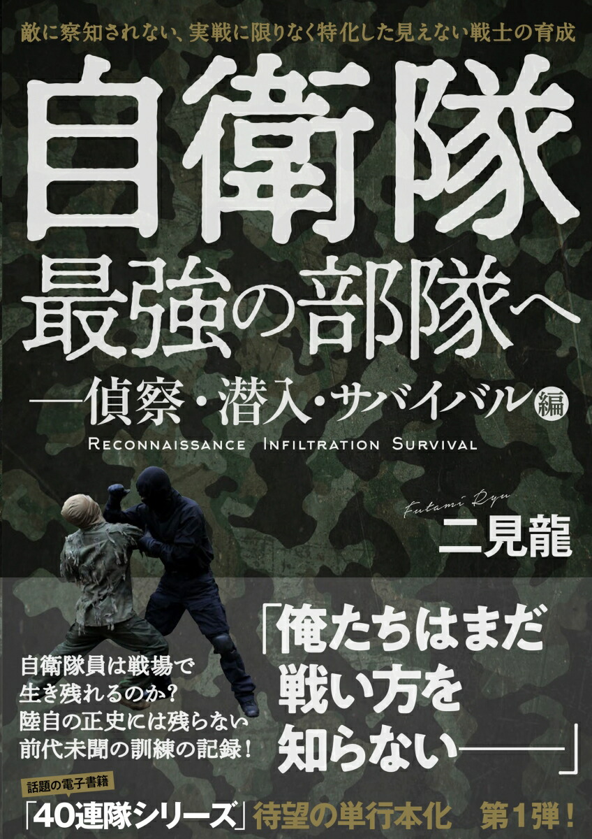 楽天ブックス 自衛隊最強の部隊へー偵察 潜入 サバイバル編 敵に察知されない 実戦に限りなく特化した見えない戦士の育成 二見 龍 本