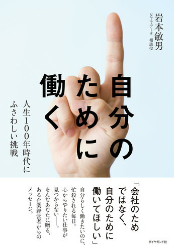 楽天ブックス 自分のために働く 人生100年時代にふさわしい挑戦 岩本 敏男 本