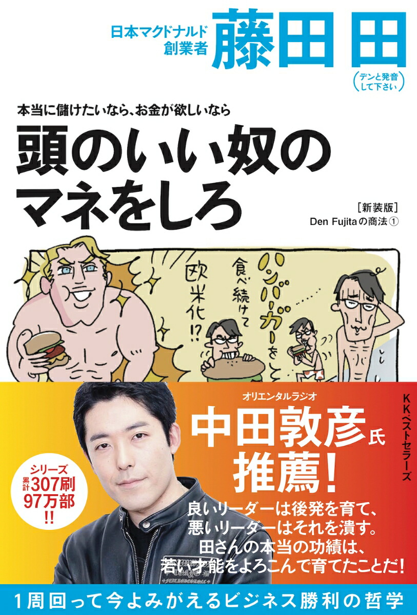 楽天ブックス: 本当に儲けたいなら、お金が欲しいなら 頭のいい奴のマネをしろ（Den Fujitaの商法1の新装版） - 藤田 田 -  9784584139080 : 本