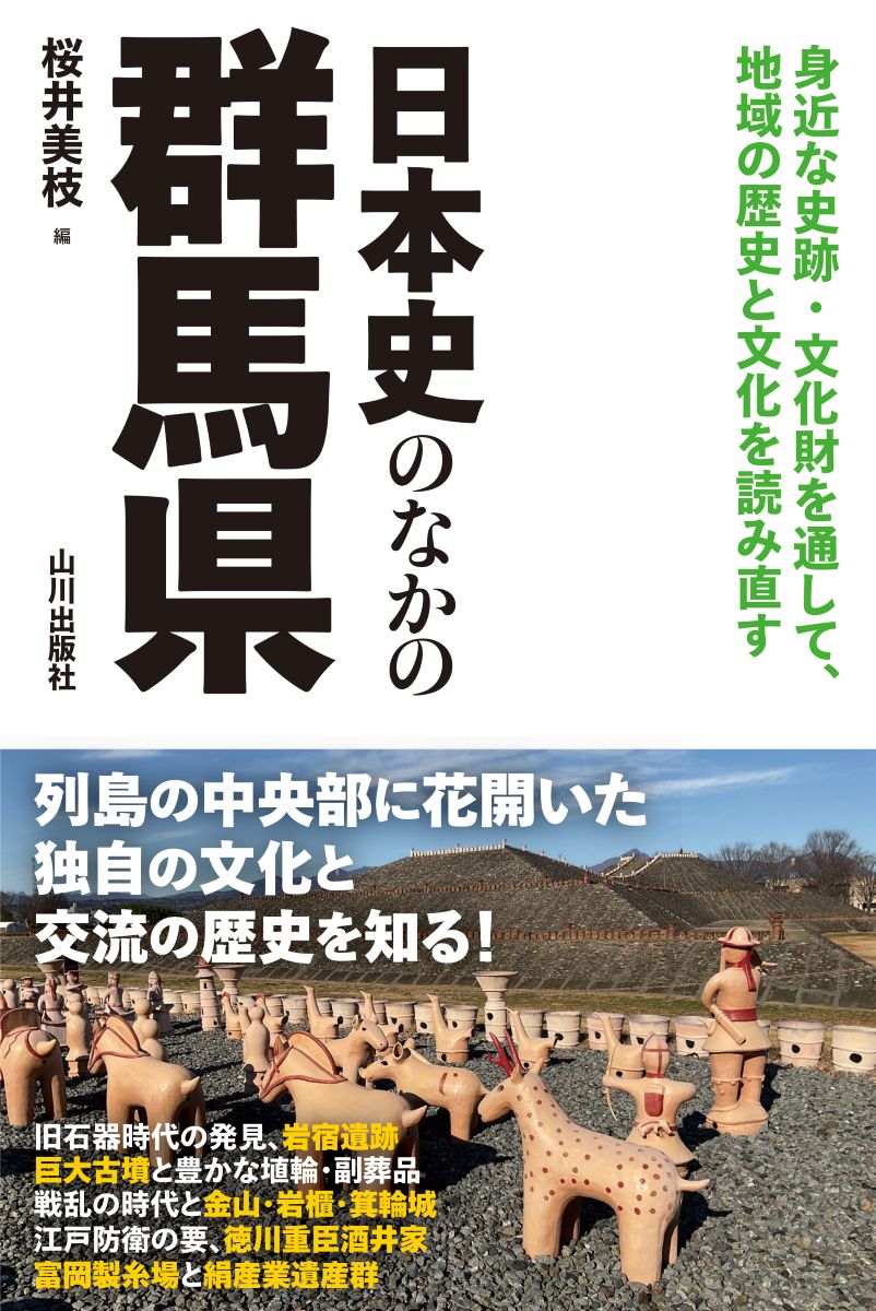 楽天ブックス: 日本史のなかの群馬県 - 桜井 美枝 - 9784634249080 : 本