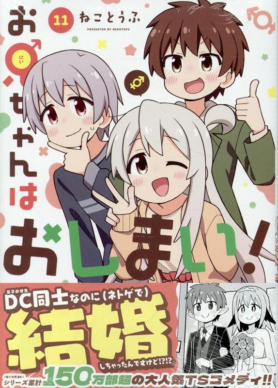 楽天ブックス: お兄ちゃんはおしまい！ (11) - ねことうふ