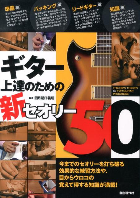 ギター上達のための新セオリー50効果的な練習方法や、目からウロコの知識が満載！[四月朔日義昭]