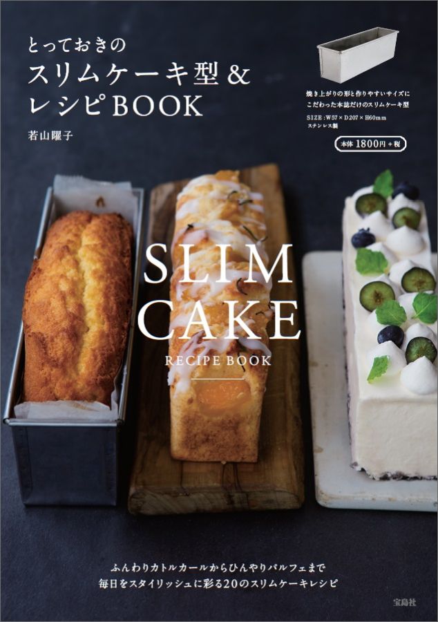 楽天ブックス とっておきのスリムケーキ型 レシピbook 若山曜子 本