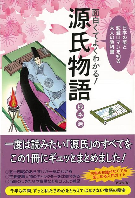 楽天ブックス バーゲン本 面白くてよくわかる 源氏物語 根本 浩 本