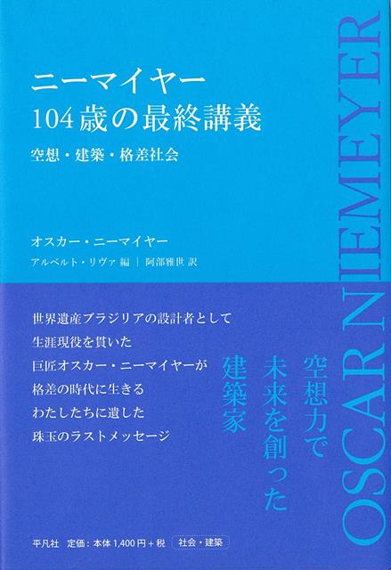 【バーゲン本】ニーマイヤー104歳の最終講義ー空想・建築・格差社会画像