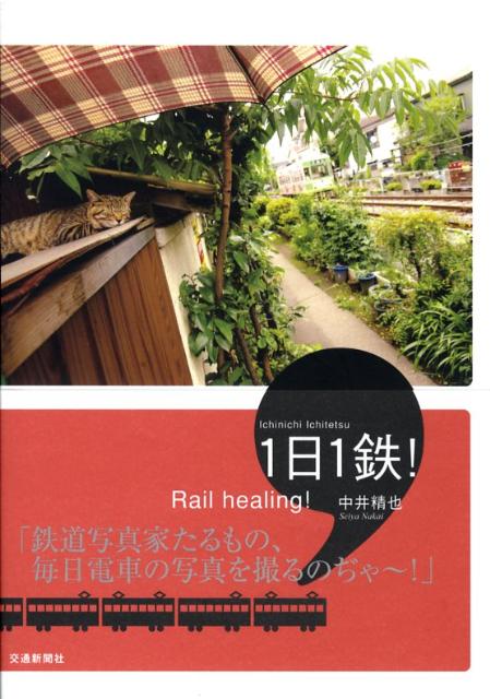 1日1鉄！　Rail　healing！