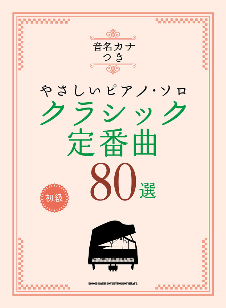 楽天ブックス: クラシック定番曲80選 - 初級 - クラフトーン（音楽