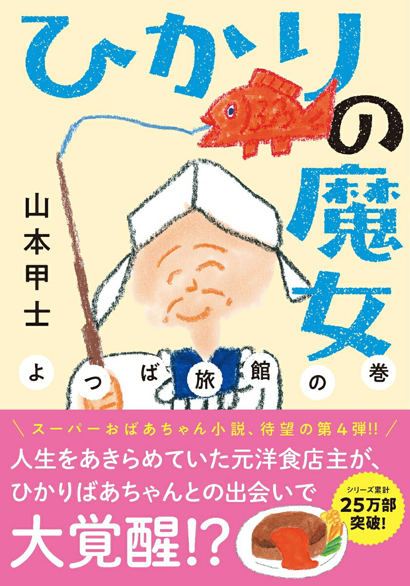 ひかりの魔女よつば旅館の巻（双葉文庫）[山本甲士]