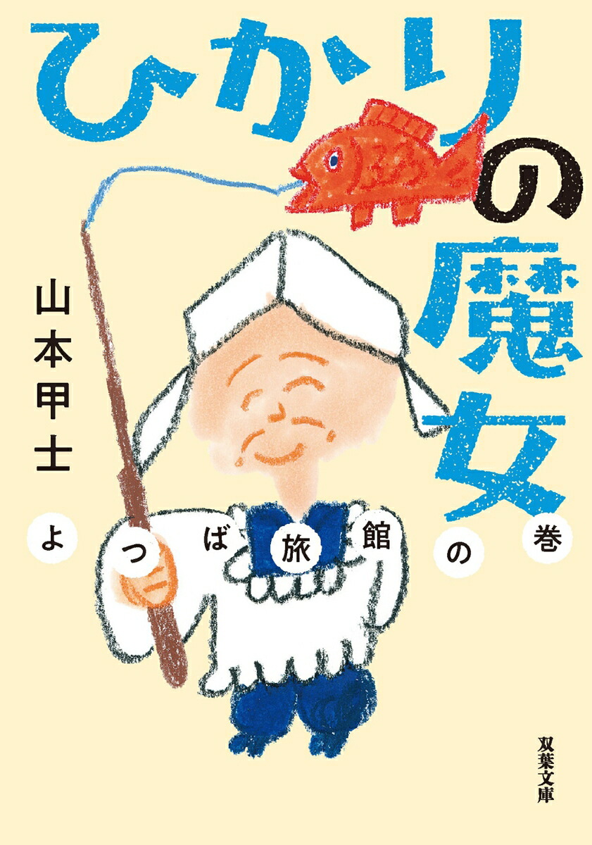 ひかりの魔女よつば旅館の巻（双葉文庫）[山本甲士]
