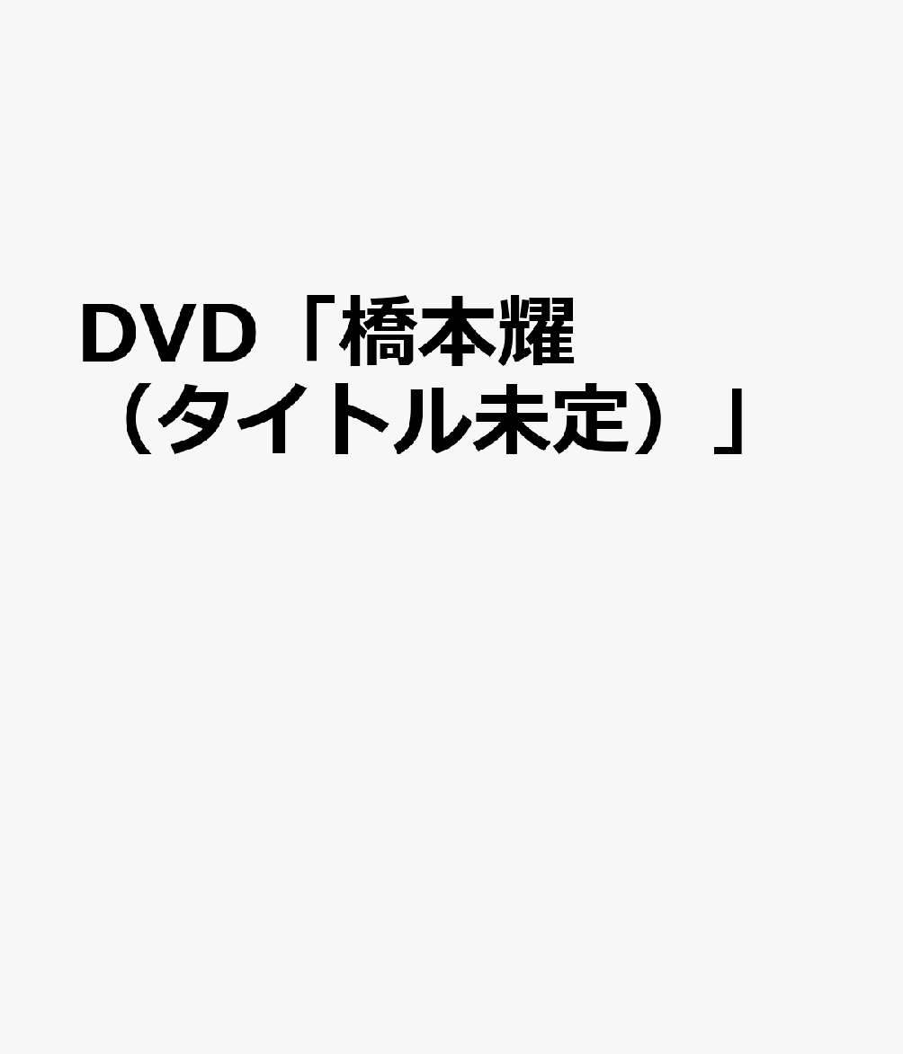 楽天ブックス Dvd 橋本耀 タイトル未定 本