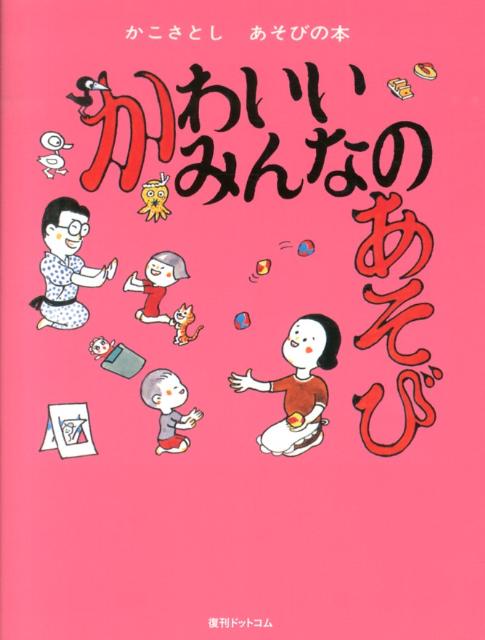 楽天ブックス かわいいみんなのあそび 加古里子 本