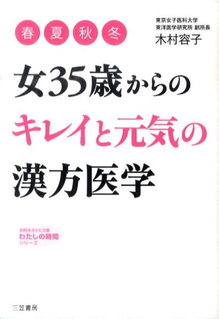 楽天ブックス 女35歳からの キレイ と 元気 の漢方医学 木村容子 本