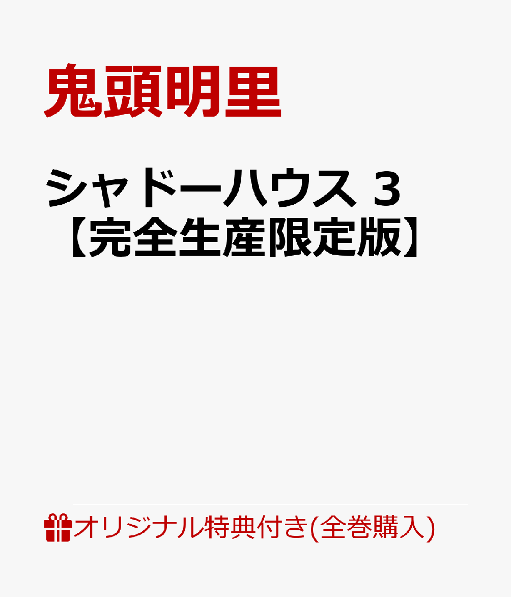 楽天ブックス 楽天ブックス限定全巻購入特典 全巻購入特典 シャドーハウス 3 完全生産限定版 アニメ描き下ろしアクリルミラーパネル ラム シャーリー 全巻収納box 鬼頭明里 Dvd