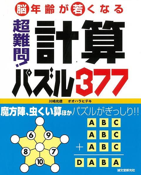 楽天ブックス バーゲン本 超難問 計算パズル377 川崎 光徳 他 本