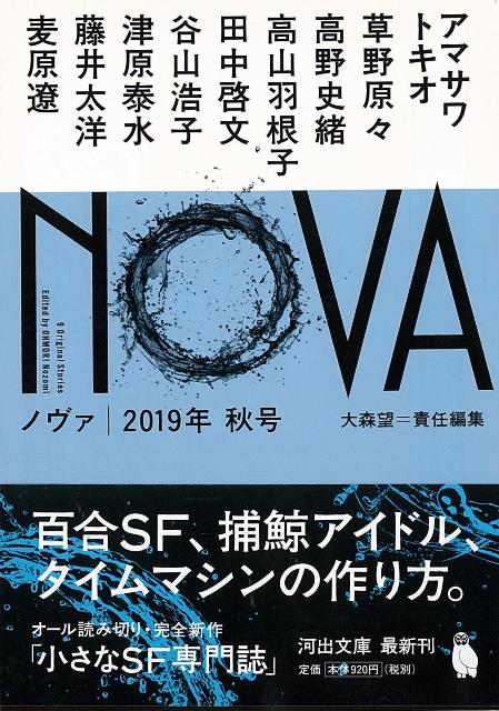 【バーゲン本】NOVA　2019年秋号ー河出文庫画像