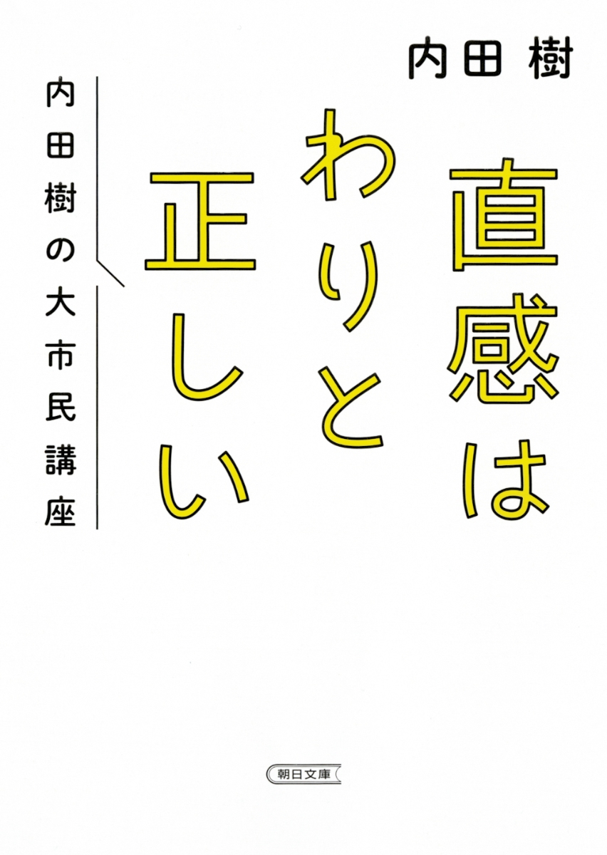 楽天ブックス: 直感はわりと正しい - 内田樹の大市民講座 - 内田 樹