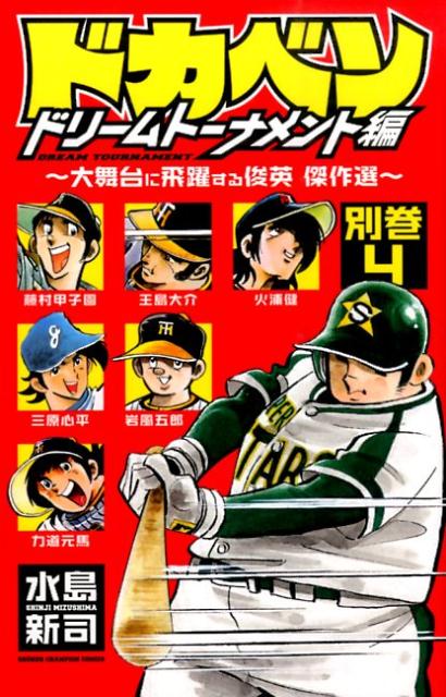 ドカベン 全48巻セット＋ドリームトーナメント編4巻　水島新司 ドカベン 全48巻完結 [マーケットプレイス コミックセット