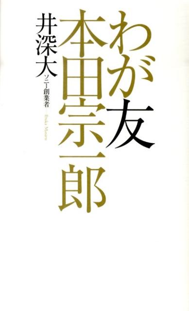 楽天ブックス わが友本田宗一郎 井深大 本