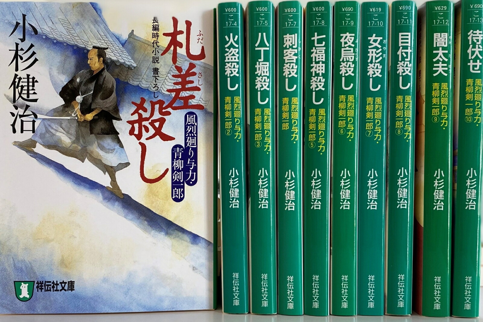 風烈廻り与力・青柳剣一郎 10巻読み始めセット （祥伝社文庫）