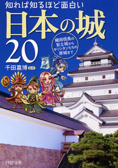 楽天ブックス 知れば知るほど面白い日本の城 織田信長の安土城からキリシタンたちの原城まで 千田嘉博 本