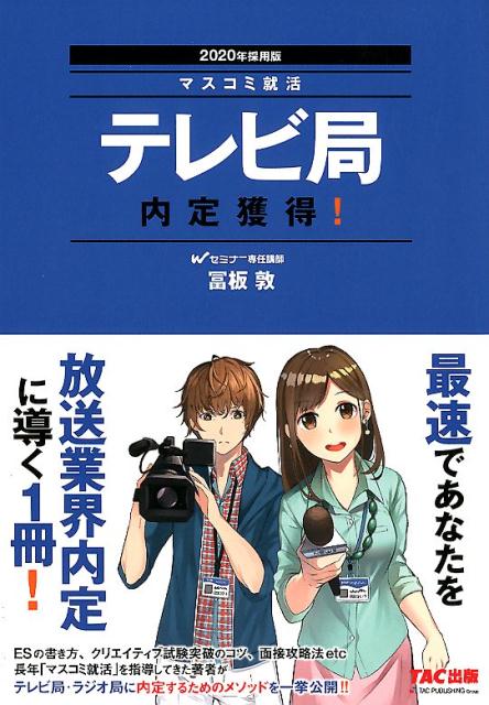 楽天ブックス 年採用版 テレビ局 内定獲得 冨板 敦 本
