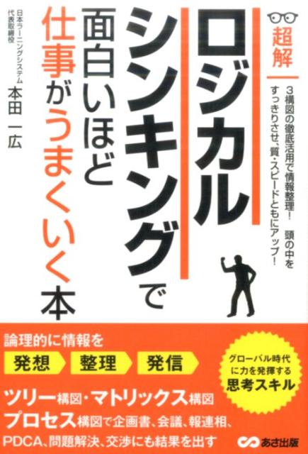 楽天ブックス ロジカルシンキングで面白いほど仕事がうまくいく本 本田一広 本