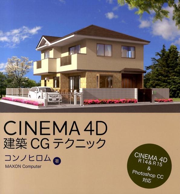 CINEMA　4D建築CGテクニック　CINEMA　4D　R14＆R15　＆　Photo