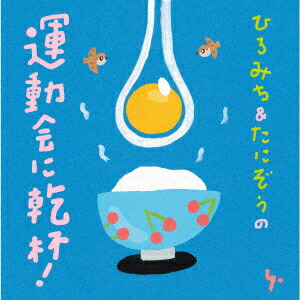 ひろみち&たにぞうの運動会に乾杯![ひろみち&たにぞう]