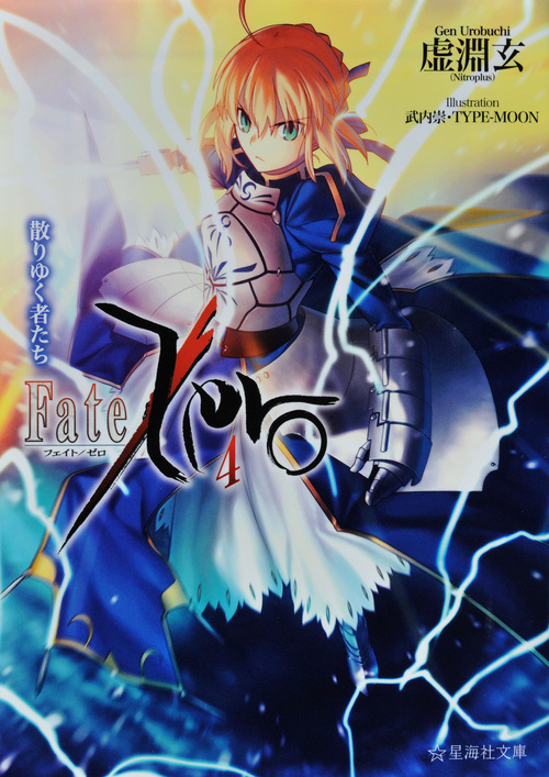 Fate／Zero（4）散りゆく者たち （星海社文庫） [ 虚淵 玄 ]画像