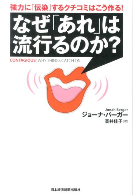 楽天ブックス: なぜ「あれ」は流行るのか？ - 強力に「伝染」する