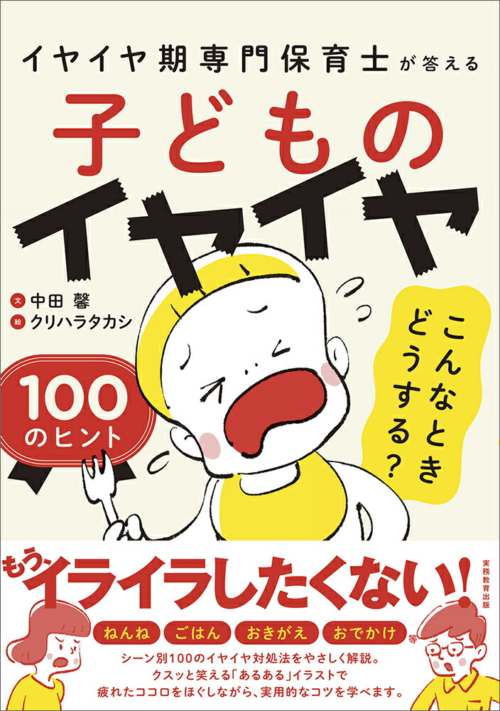 楽天ブックス 子どものイヤイヤ こんなときどうする 100のヒント イヤイヤ期専門保育士が答える 中田 馨 本