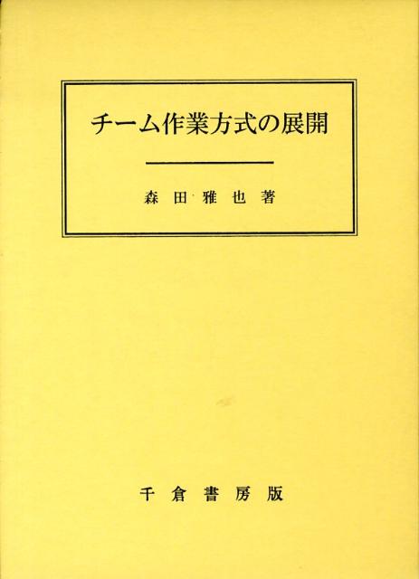 楽天ブックス チーム作業方式の展開 森田雅也 本